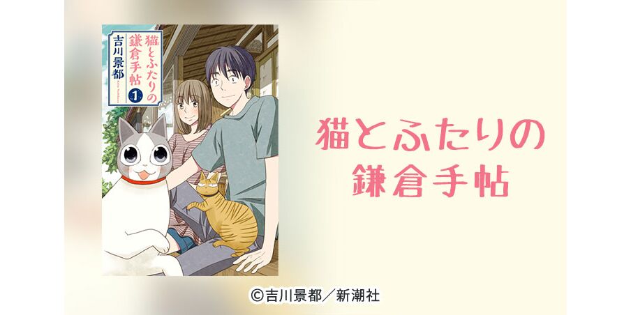 33話無料 猫とふたりの鎌倉手帖 無料連載 Amebaマンガ 旧 読書のお時間です 33話無料 猫とふたりの鎌倉手帖 無料連載 Amebaマンガ 旧 読書のお時間です