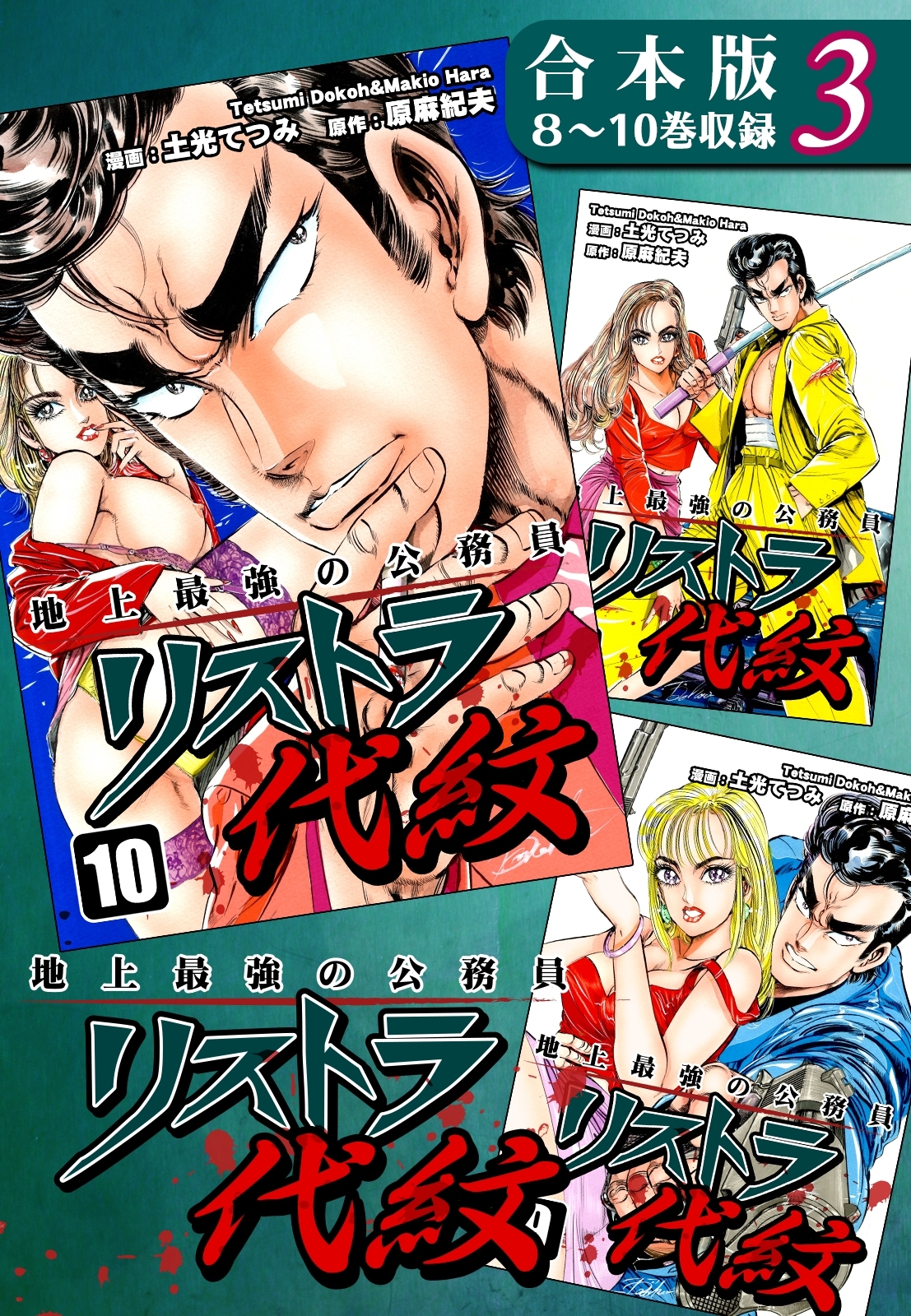 地上最強の公務員 リストラ代紋《合本版》(3)　８～10巻収録