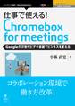 仕事で使える!Chromebox for meetings Googleの次世代ビデオ会議でビジネスを変える!