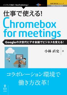 仕事で使える!Chromebox for meetings Googleの次世代ビデオ会議でビジネスを変える!
