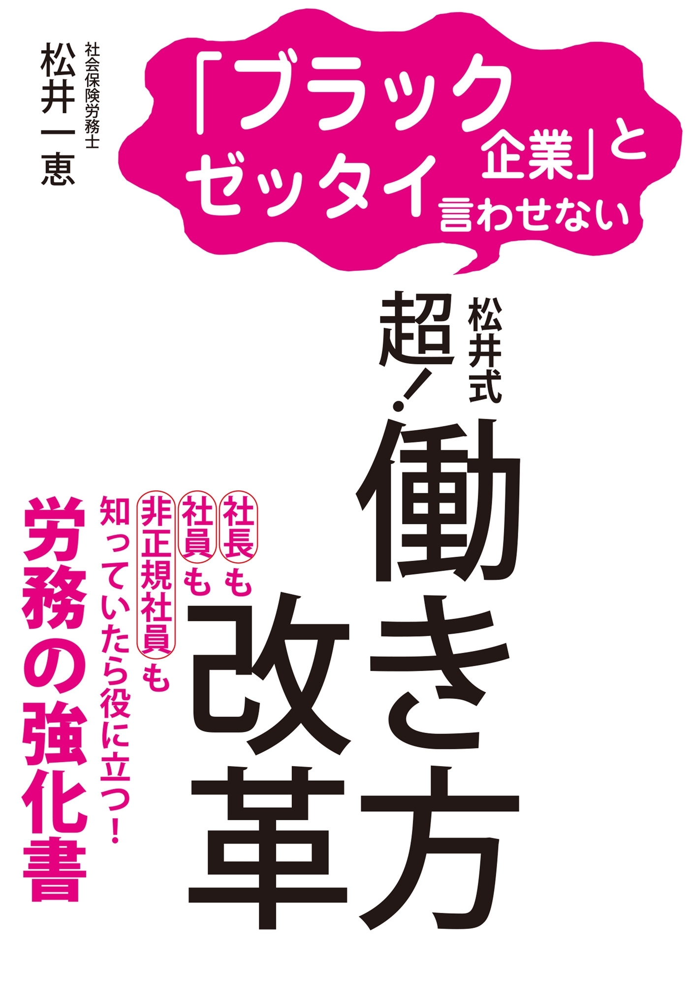 「ブラック企業」とゼッタイ言わせない 松井式 超！働き方改革（KKロングセラーズ）
