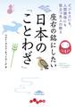 座右の銘にしたい日本の「ことわざ」~ビジネスにも、人間関係にも役立つ先人の教え