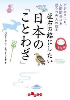 座右の銘にしたい日本の「ことわざ」~ビジネスにも、人間関係にも役立つ先人の教え