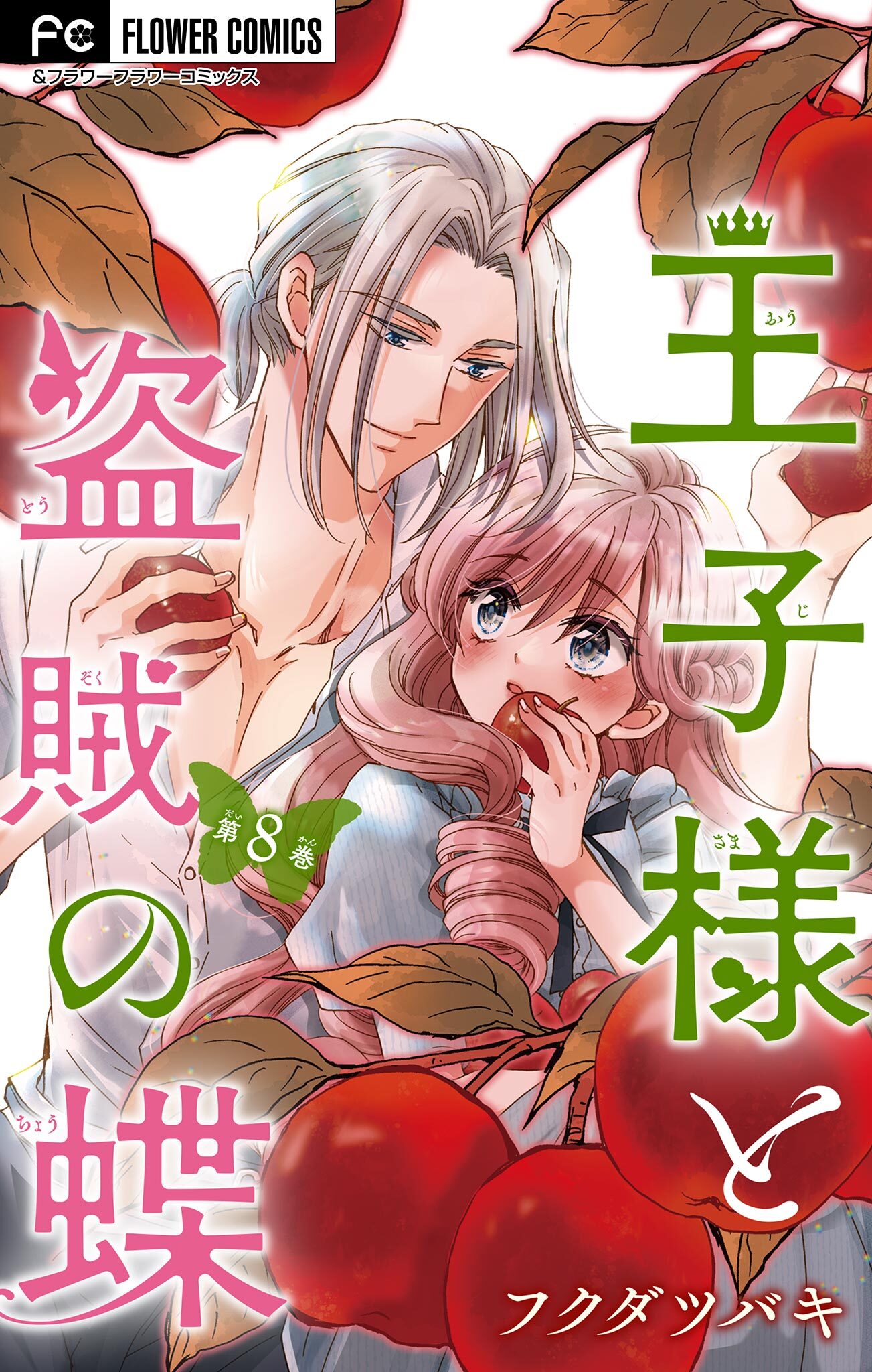 王子様と盗賊の蝶【マイクロ】 8