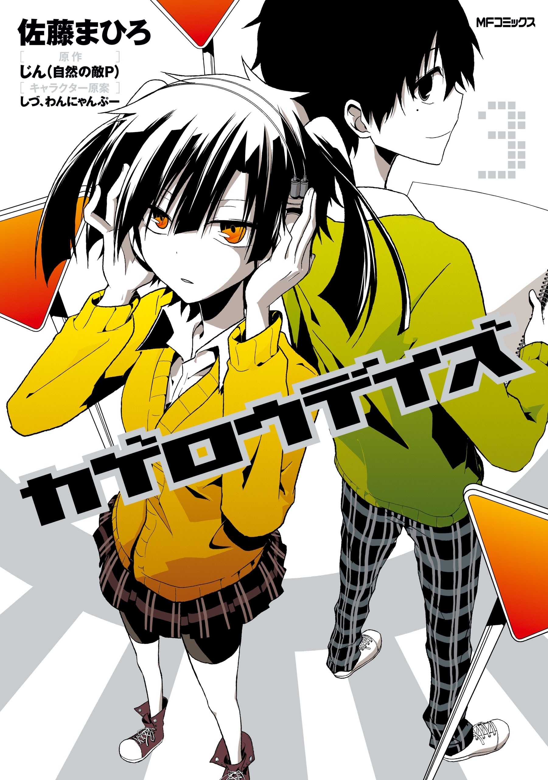 カゲロウデイズ　３