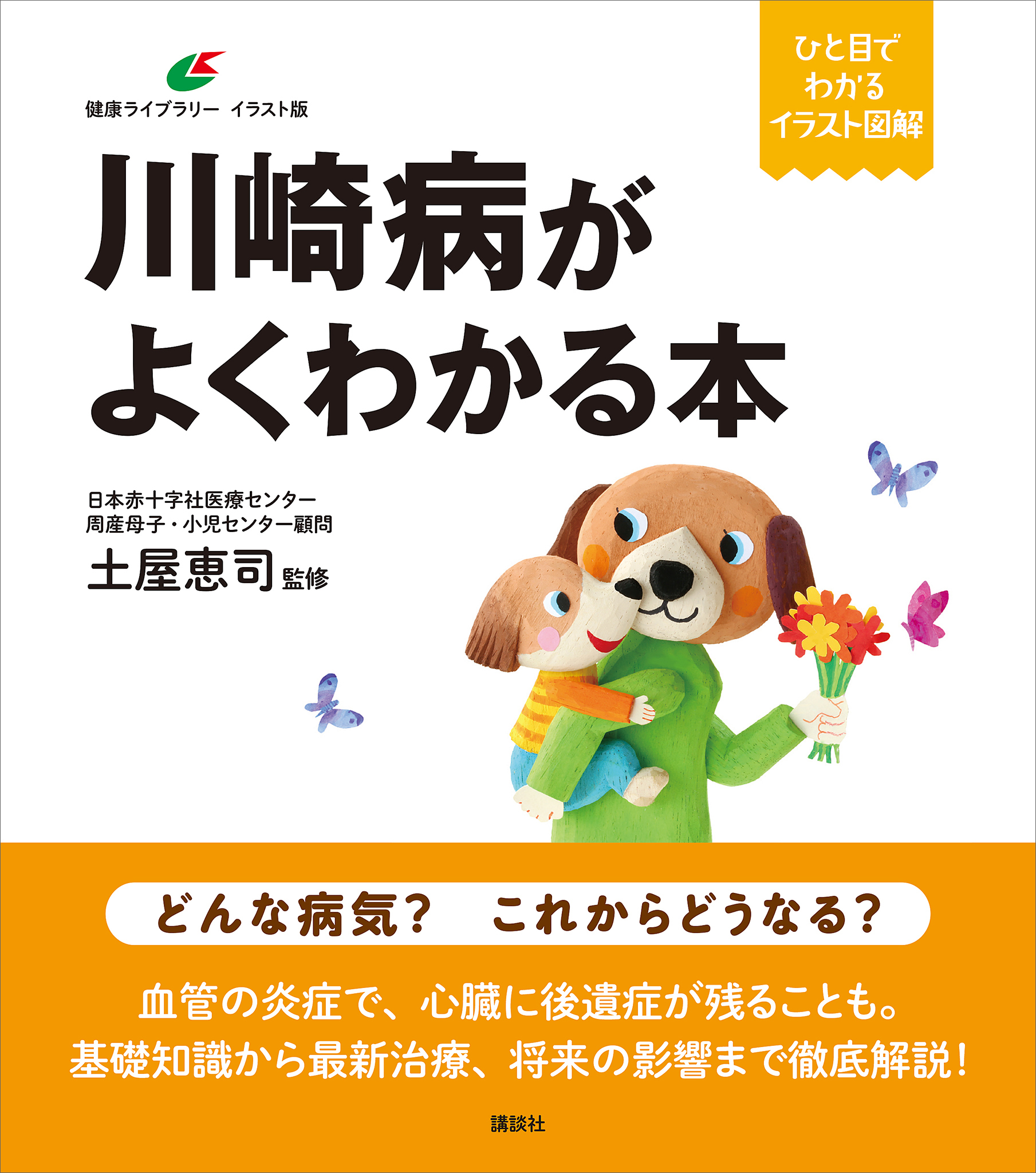 川崎病がよくわかる本