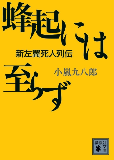 蜂起には至らず　新左翼死人列伝