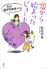 恋から始まったビョーキ―私は強迫性障害です―