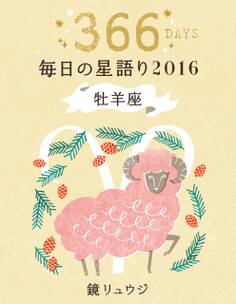鏡リュウジ 毎日の星語り2016 牡羊座