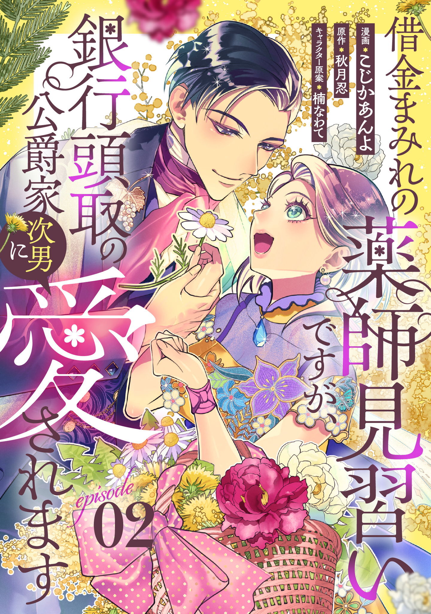 借金まみれの薬師見習いですが、銀行頭取の公爵家次男に愛されます 第2話【単話版】