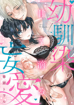【期間限定 無料お試し版】甘く滴る幼馴染の妄愛(1)《Lovelicot》