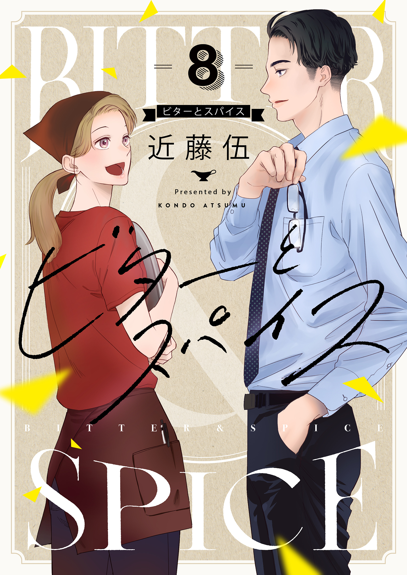 ビターとスパイス(8)