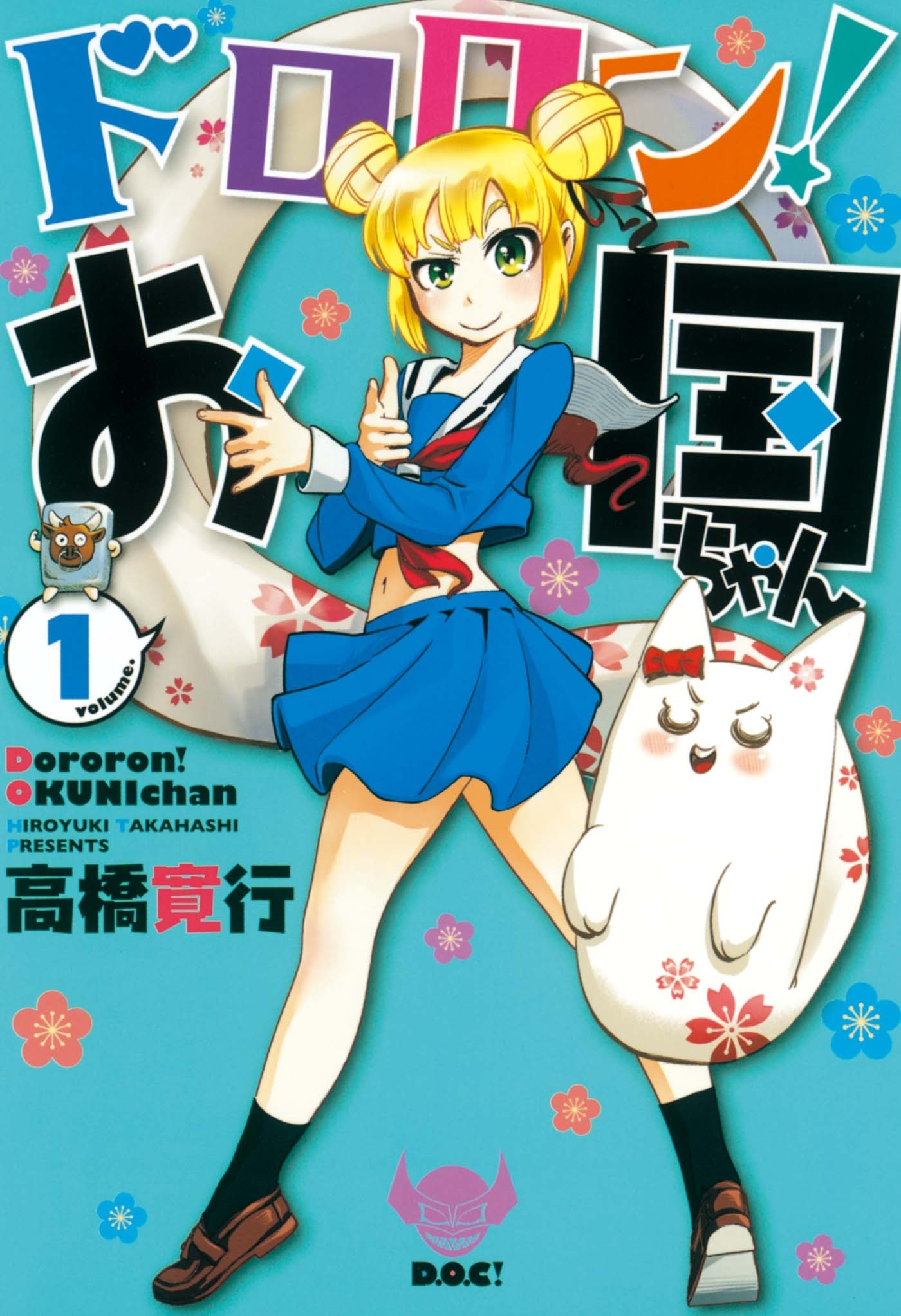 【期間限定　無料お試し版　閲覧期限2026年1月12日】ドロロン！お国ちゃん１（ヒーローズコミックス）
