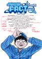 【期間限定 無料お試し版 閲覧期限2026年10月1日】ようこそ!FACT(東京S区第二支部)へ 1