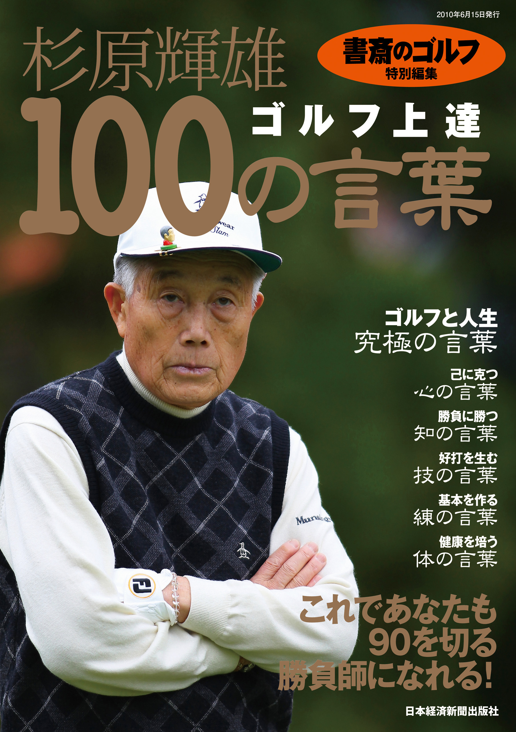 『書斎のゴルフ』特別編集　杉原輝雄「ゴルフ上達　100の言葉」