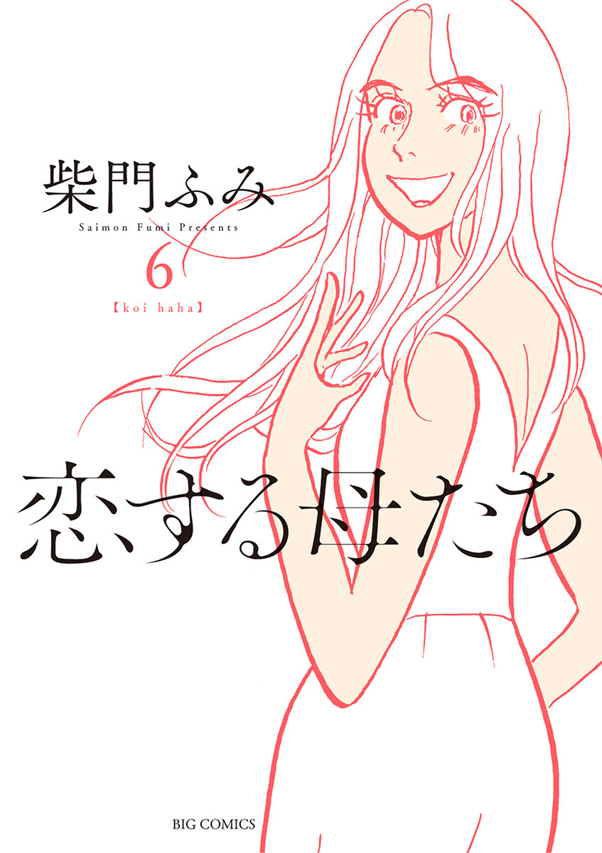 恋する母たち全巻(1-8巻 完結)|柴門ふみ|人気漫画を無料で試し読み