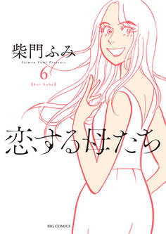 恋する母たち 6