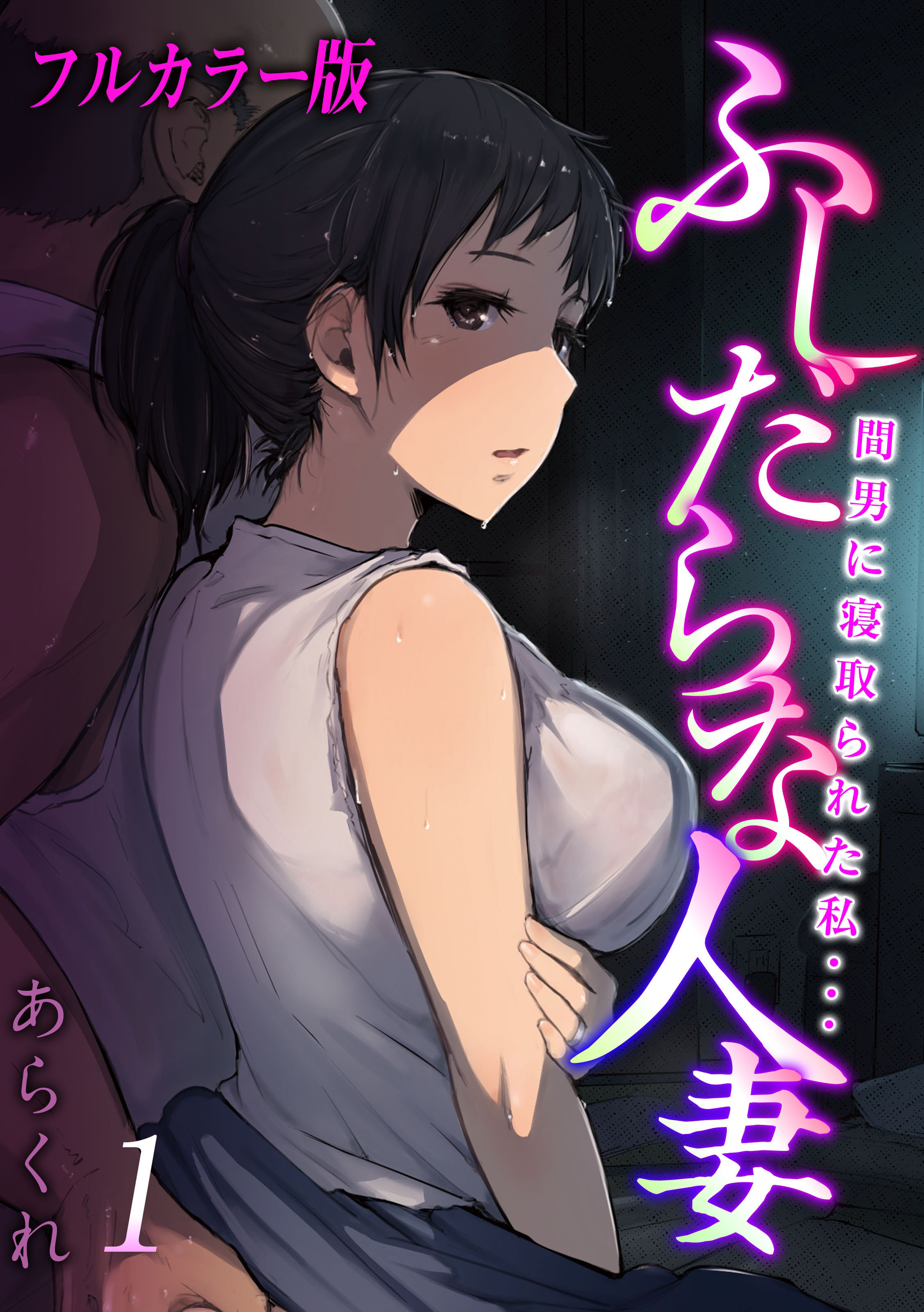 【フルカラー版】ふしだらな人妻-間男に寝取られた私…-(1)
