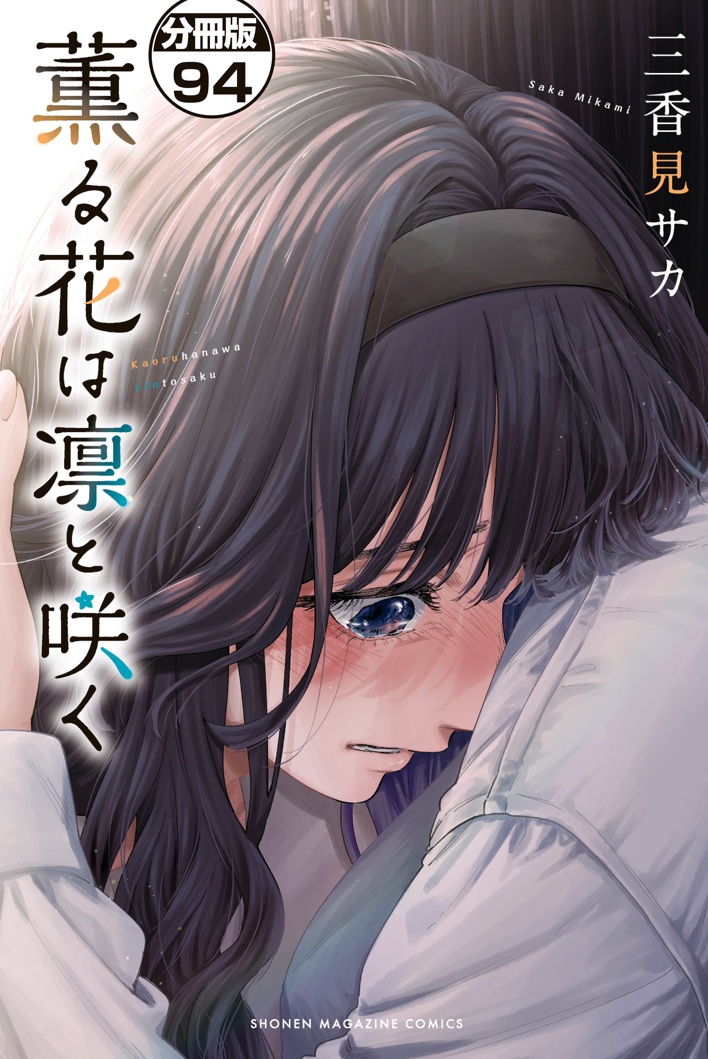 薫る花は凛と咲く　分冊版（94）