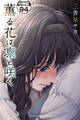薫る花は凛と咲く 分冊版(94)