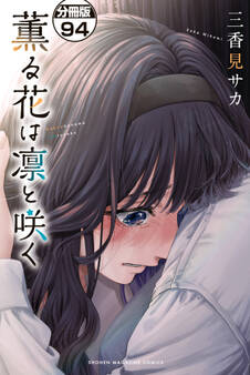 薫る花は凛と咲く 分冊版(94)
