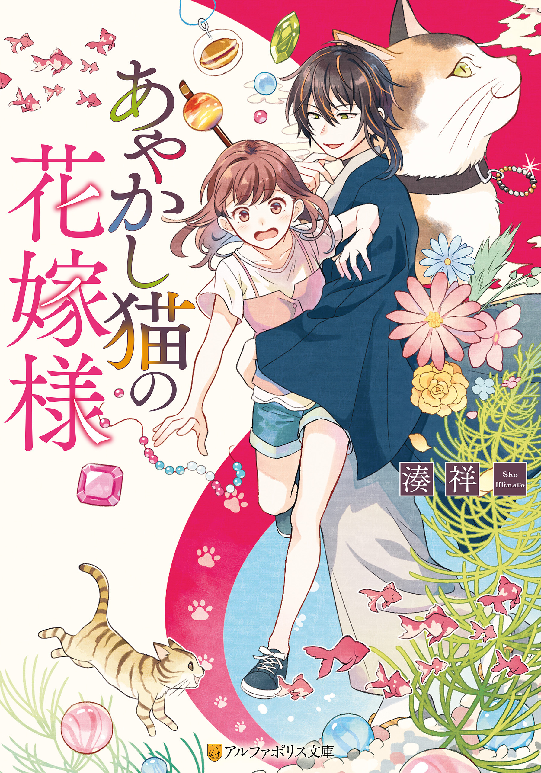 【期間限定　試し読み増量版】あやかし猫の花嫁様