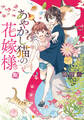 【期間限定 試し読み増量版】あやかし猫の花嫁様