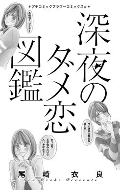 21話無料 深夜のダメ恋図鑑 無料連載 Amebaマンガ 旧 読書のお時間です