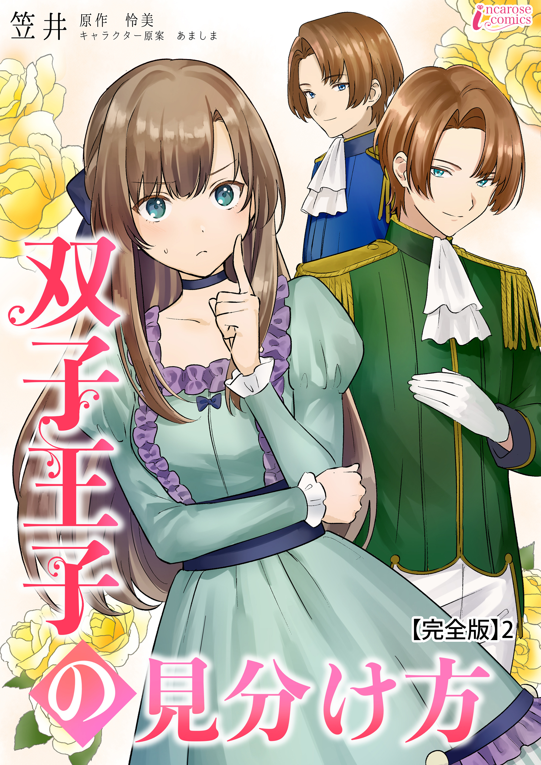 【期間限定　無料お試し版　閲覧期限2026年4月2日】双子王子の見分け方【完全版】2