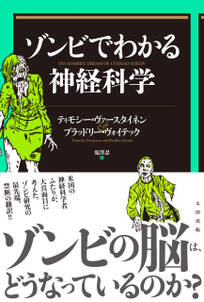 ゾンビでわかる神経科学