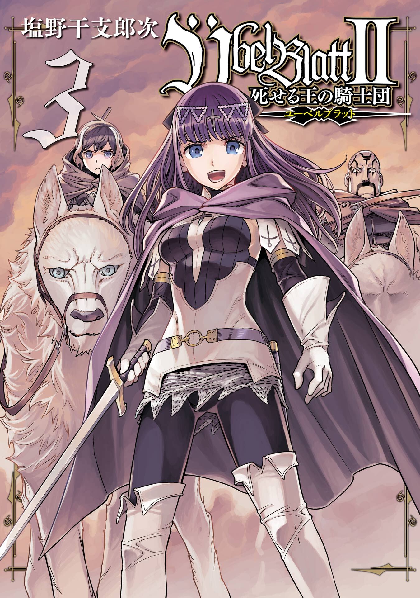 Übel Blatt～ユーベルブラット～Ⅱ 死せる王の騎士団