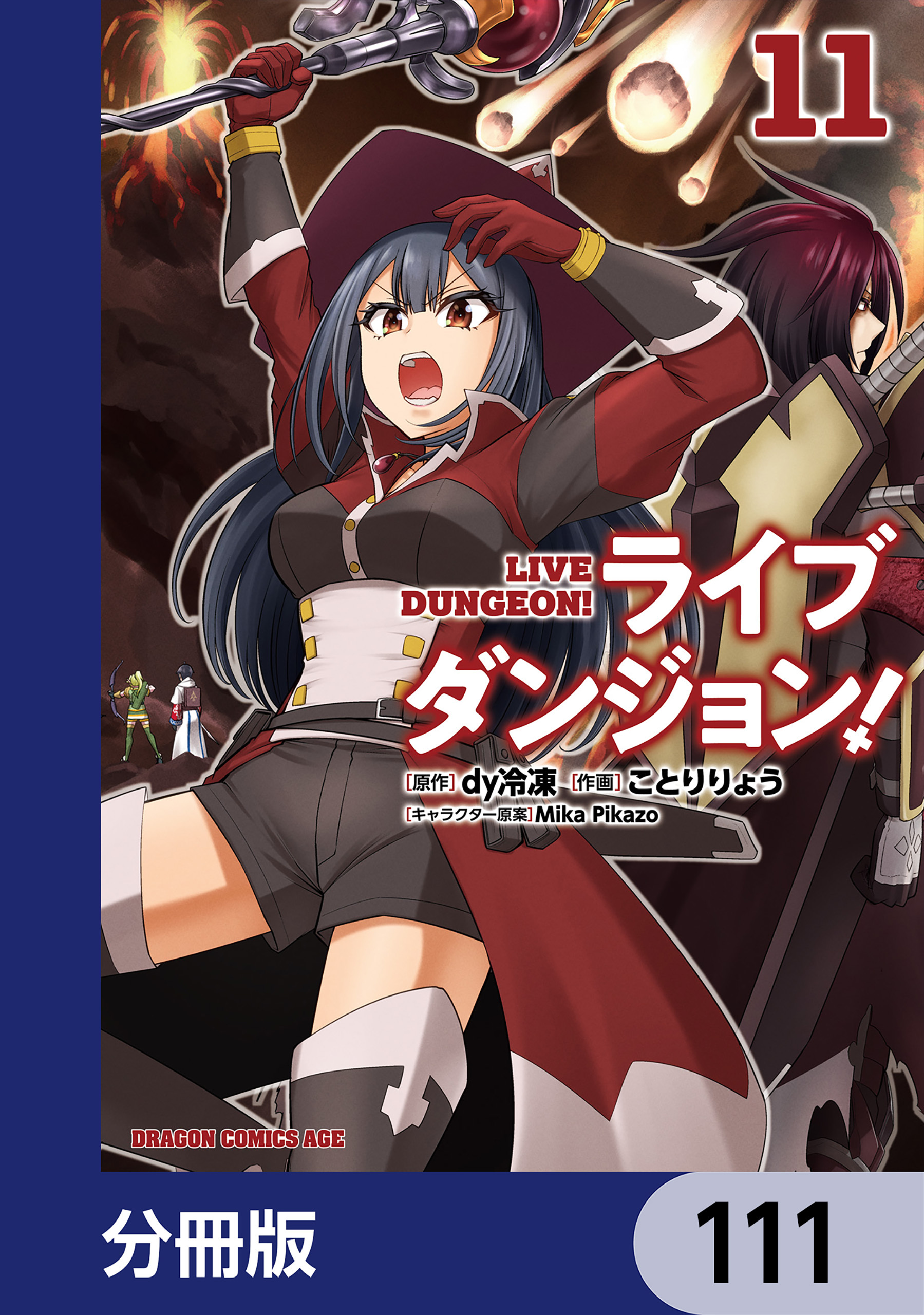 ライブダンジョン！【分冊版】　111