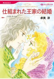 仕組まれた王家の結婚