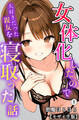 女体化したので大好きだった親友を寝取った話①(単話)【モザイク版】