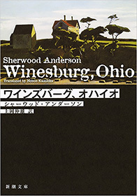 ワインズバーグ、オハイオ（新潮文庫）