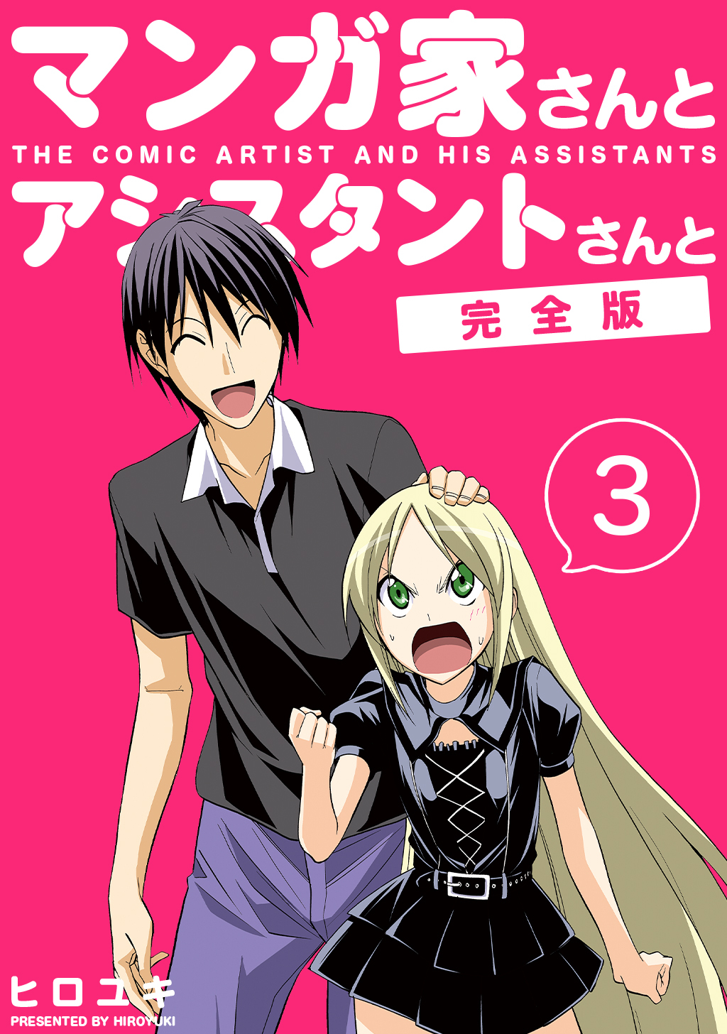 【期間限定　無料お試し版】マンガ家さんとアシスタントさんと【完全版】(3)