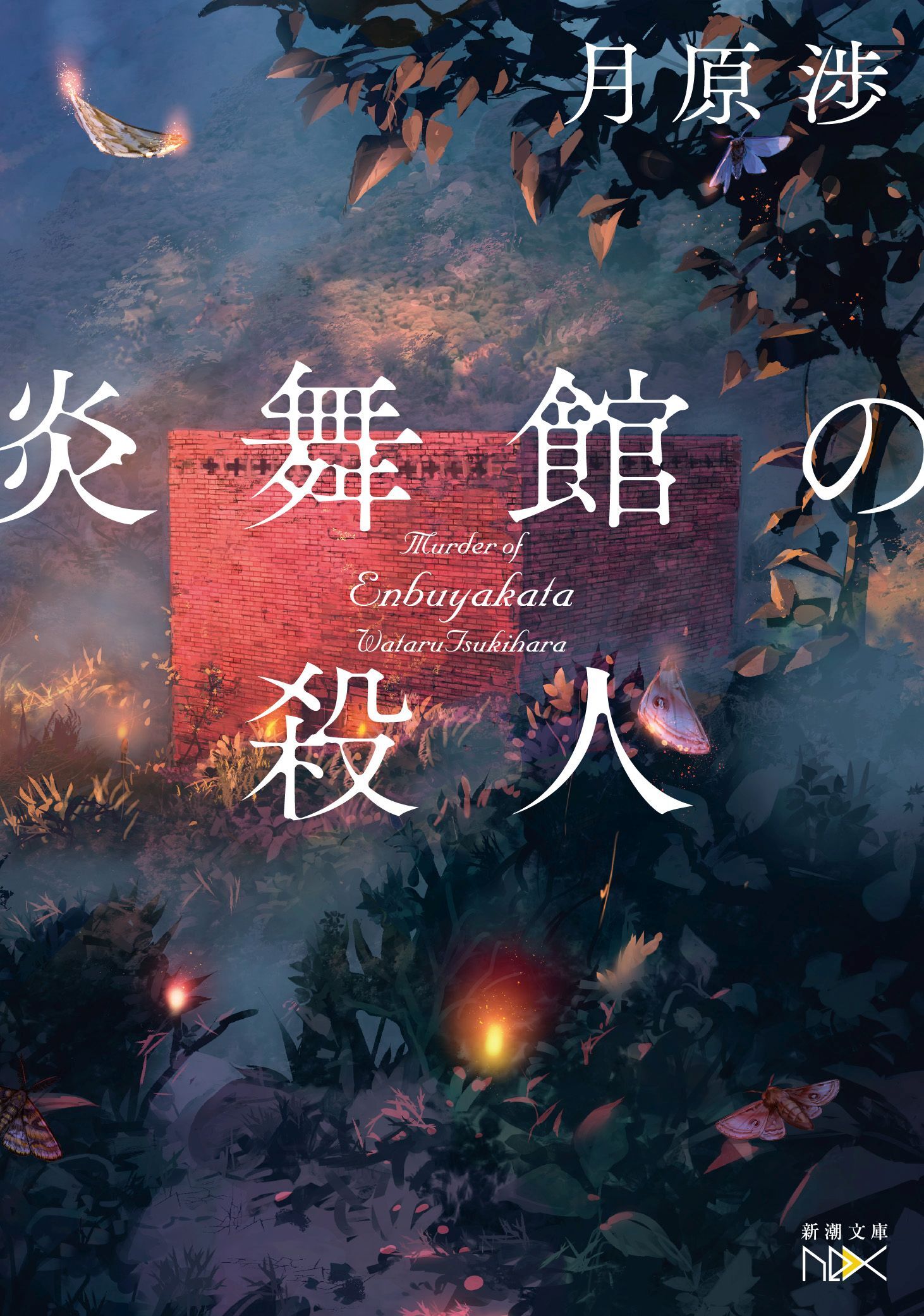 炎舞館の殺人（新潮文庫nex）