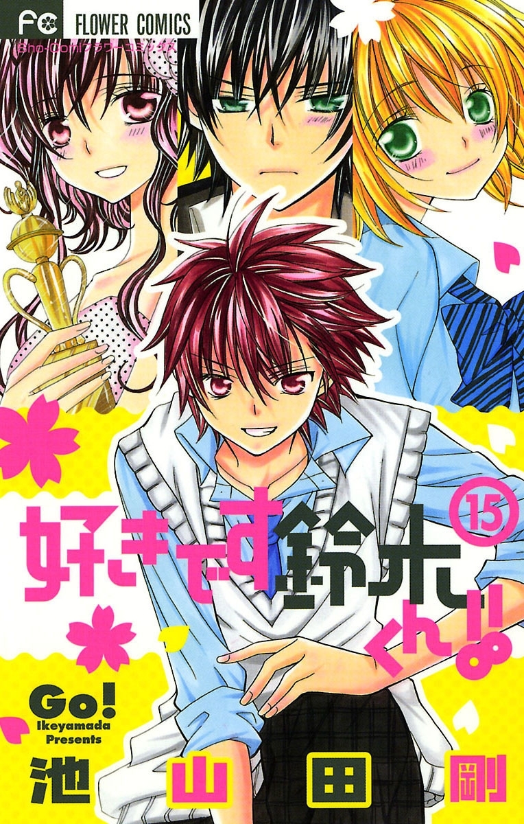 好きです鈴木くん！！　15