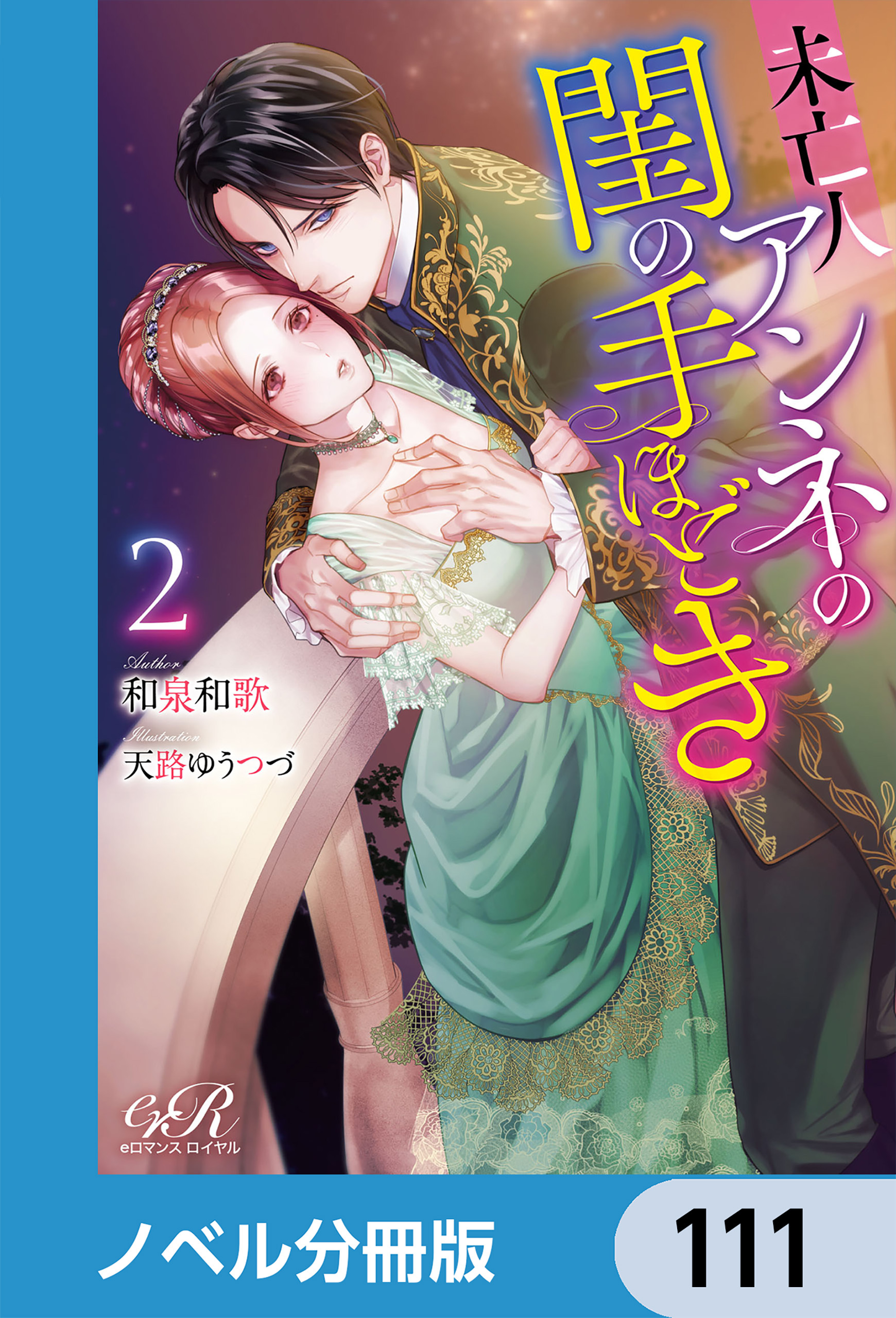 未亡人アンネの閨の手ほどき【ノベル分冊版】