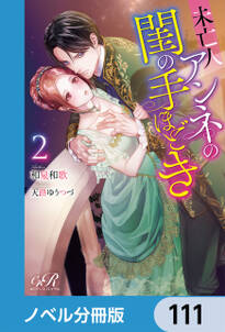 未亡人アンネの閨の手ほどき【ノベル分冊版】