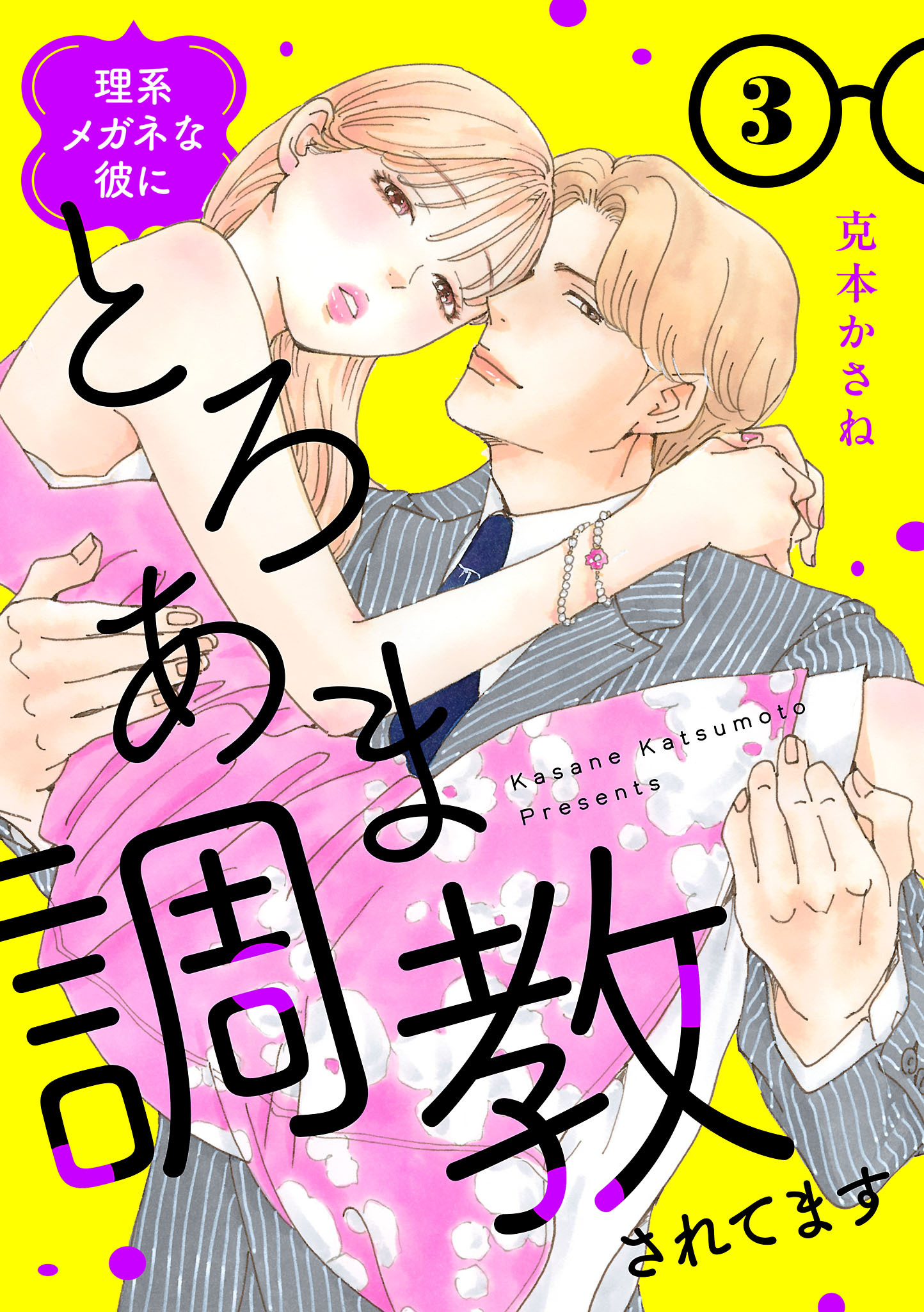 理系メガネな彼にとろあま調教されてます【電子単行本】　3