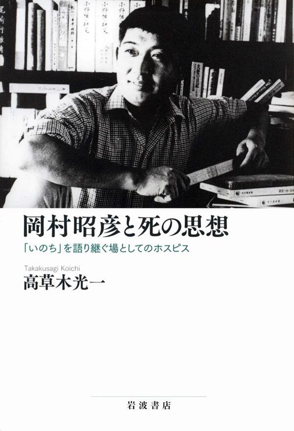 岡村昭彦と死の思想　「いのち」を語り継ぐ場としてのホスピス