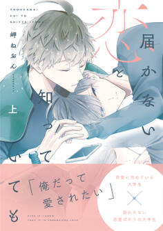 届かない恋と知っていても(通常版) 上