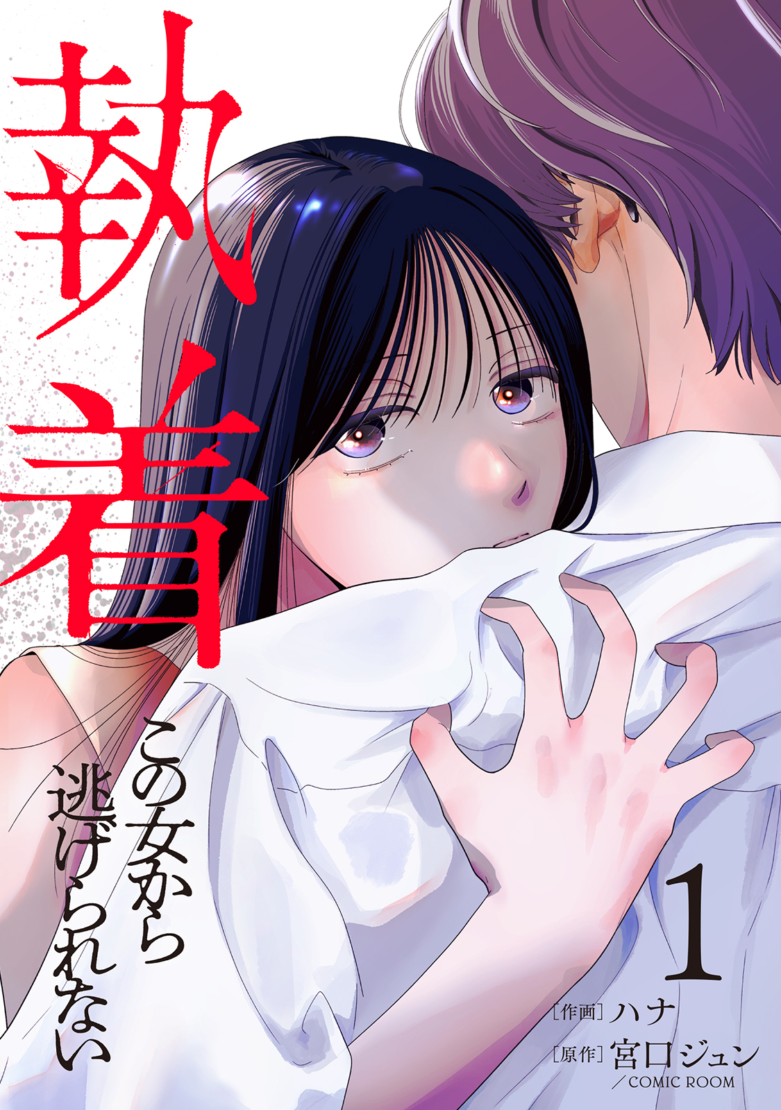 【期間限定　無料お試し版】執着～この女から逃げられない～(1)