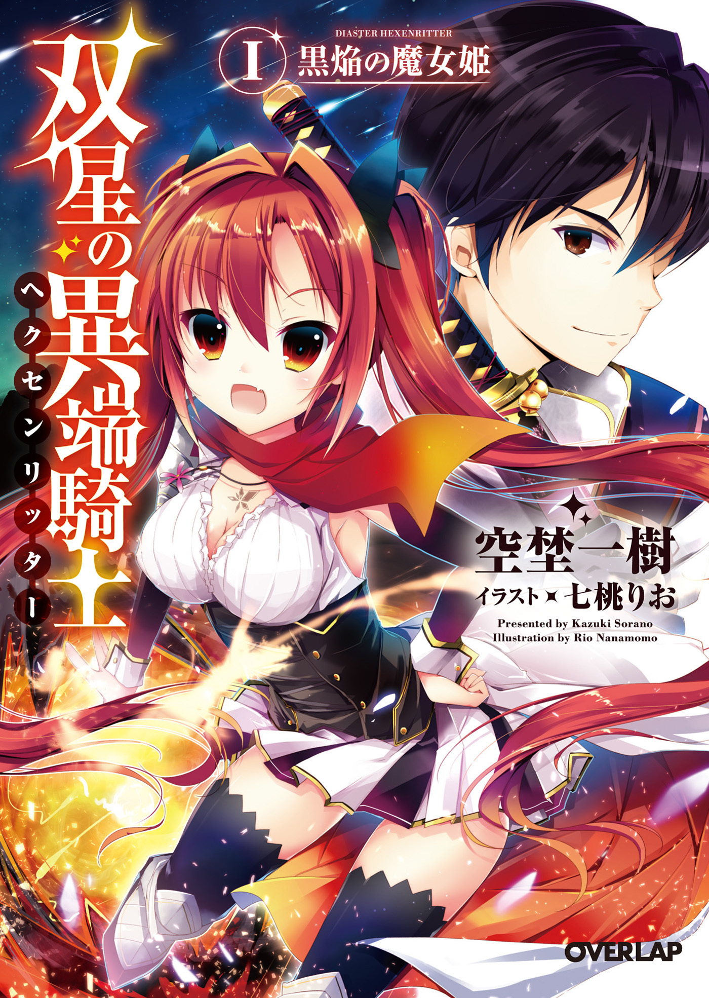 双星の異端騎士＜ヘクセンリッター＞Ｉ　黒焔の魔女姫