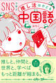 【豪華音声付録付き】SNSで学ぶ 推し活はかどる中国語