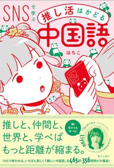 【豪華音声付録付き】SNSで学ぶ 推し活はかどる中国語