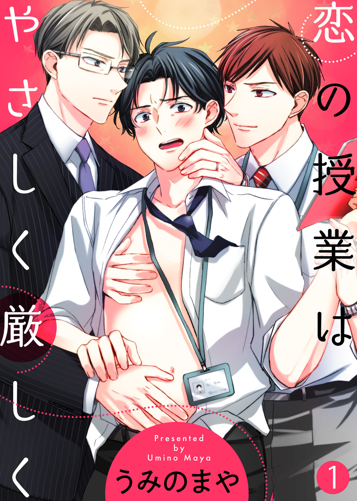 【特典付き合本】恋の授業はやさしく厳しく(1)