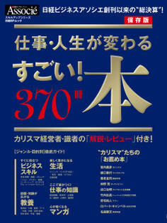仕事・人生が変わる すごい!本 370冊