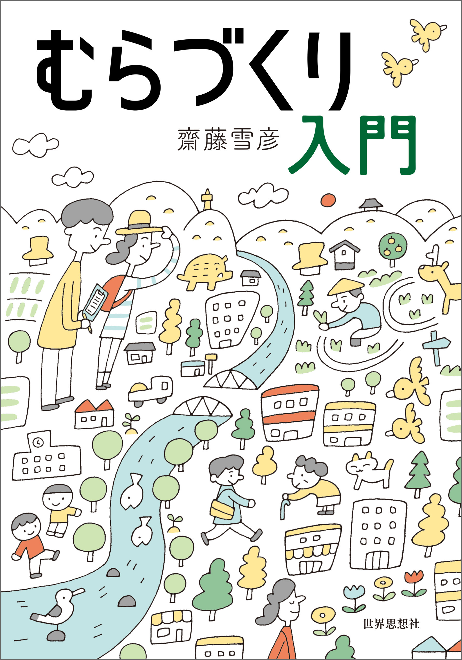 むらづくり入門